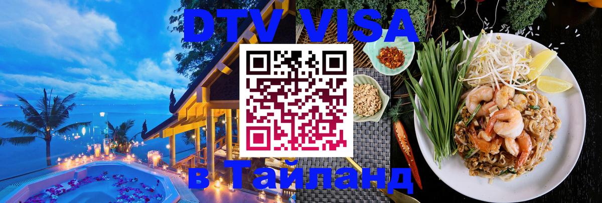 DTV Виза в Тайланд для россиян 