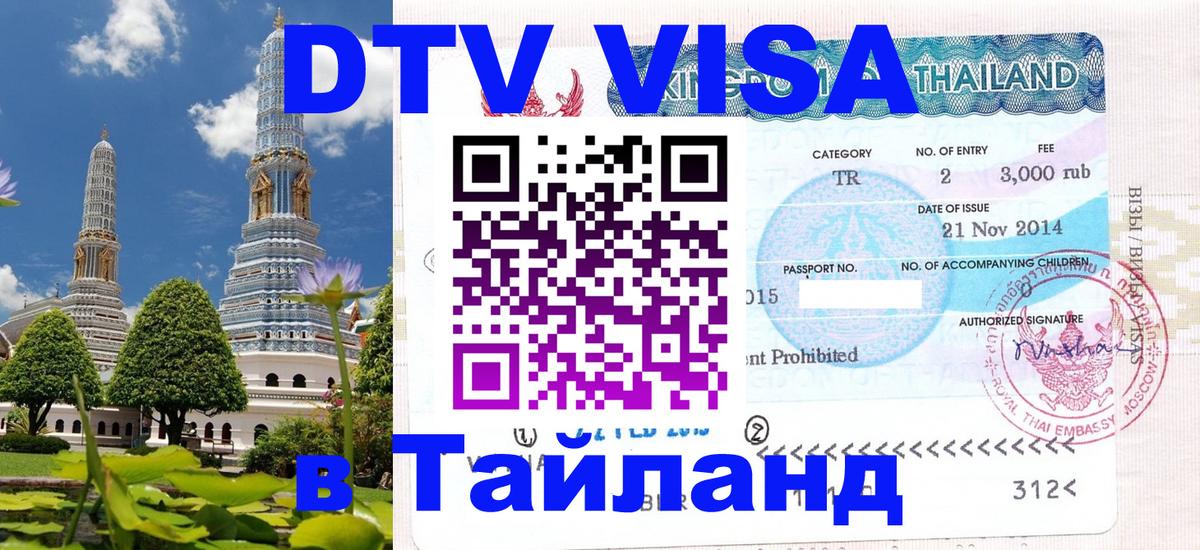 Стоимость и условия DTV визы — оформление в Таиланд под ключ - Хабаровск 
