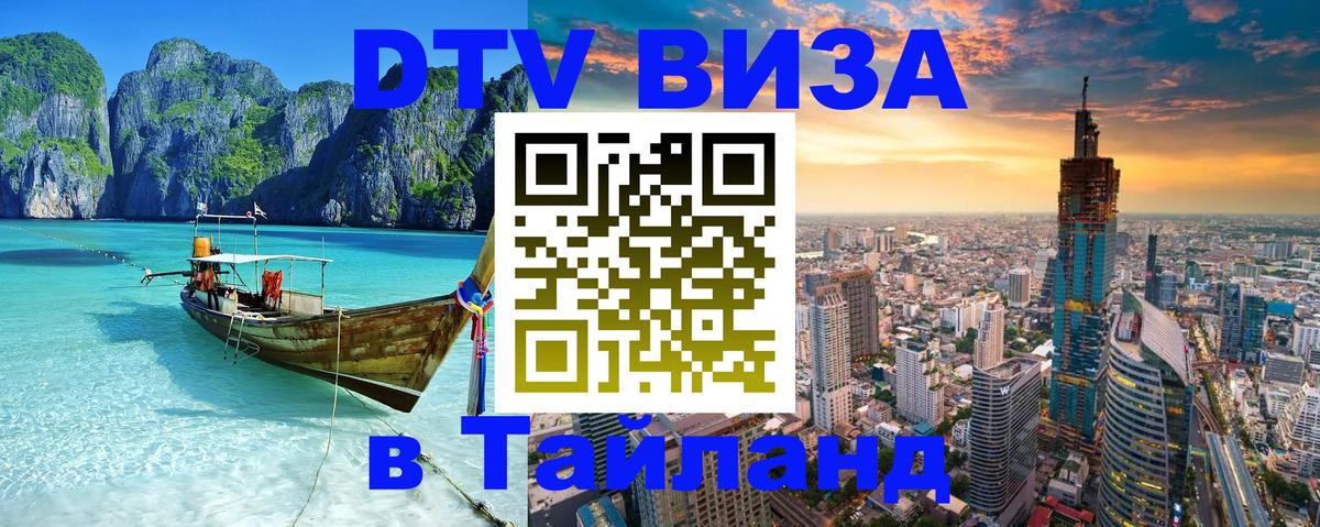 Купить DTV визу в Таиланд 