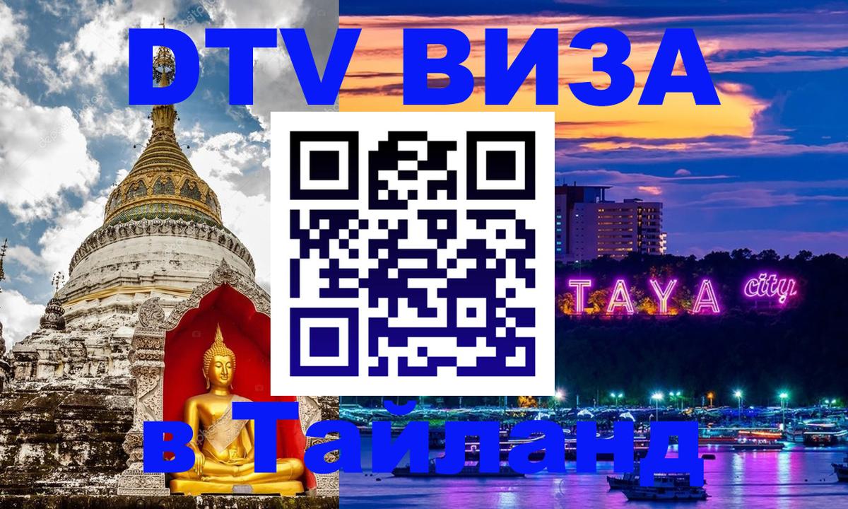 DTV Visa Thailand — прайс и условия, виза без дополнительных документов - Хабаровск  18.11.2025 